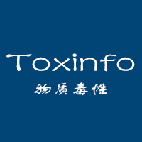 Toxinfo*毒性数据